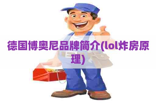 德国博奥尼品牌简介(lol炸房原理)