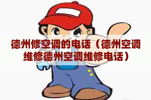 德州修空调的电话（德州空调维修德州空调维修电话）