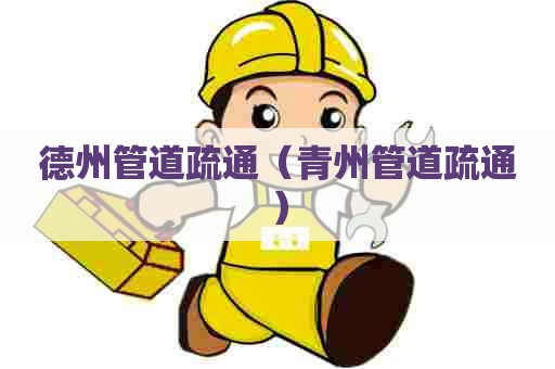 德州管道疏通(青州管道疏通) 德州管道疏通(青州管道疏通)