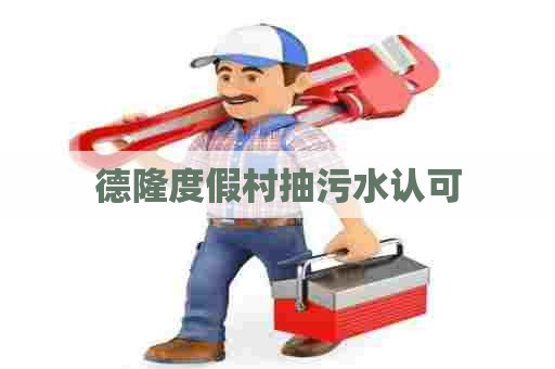 德隆度假村抽污水认可