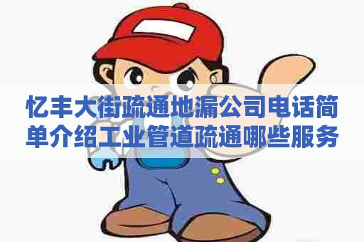 忆丰大街疏通地漏公司电话简单介绍工业管道疏通哪些服务好 忆丰大街疏通地漏公司电话简单介绍工业管道疏通哪些服务好