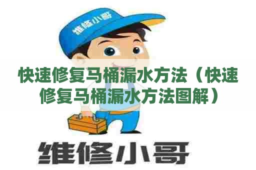 快速修复马桶漏水方法（快速修复马桶漏水方法图解）