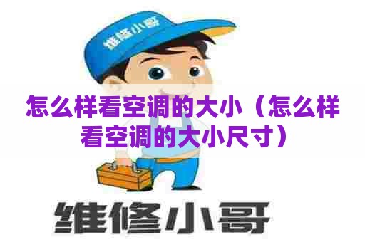 怎么样看空调的大小（怎么样看空调的大小尺寸）