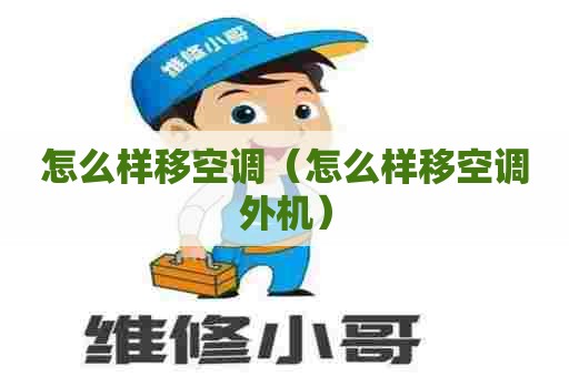 怎么样移空调（怎么样移空调外机）