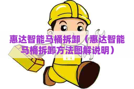 惠达智能马桶拆卸（惠达智能马桶拆卸方法图解说明）