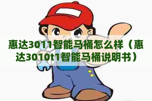 惠达3011智能马桶怎么样(惠达3010t1智能马桶说明书) 惠达3011智能马桶怎么样(惠达3010t1智能马桶说明书)