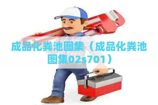 成品化粪池图集（成品化粪池图集02s701）