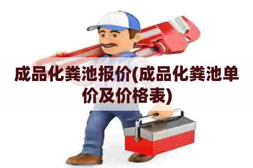 成品化粪池报价(成品化粪池单价及价格表) 成品化粪池报价(成品化粪池单价及价格表)