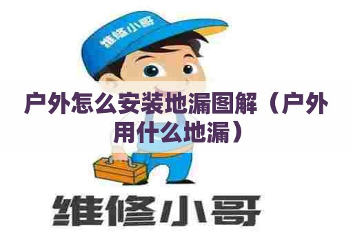 户外怎么安装地漏图解（户外用什么地漏）