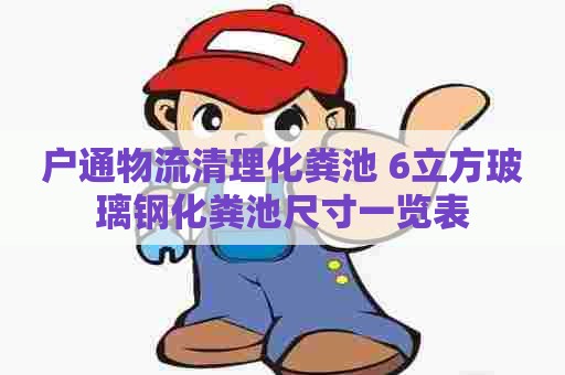 户通物流清理化粪池 6立方玻璃钢化粪池尺寸一览表