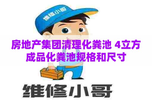 房地产集团清理化粪池 4立方成品化粪池规格和尺寸