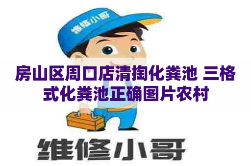 房山区周口店清掏化粪池 三格式化粪池正确图片农村