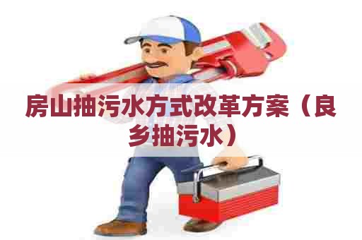 房山抽污水方式改革方案（良乡抽污水）