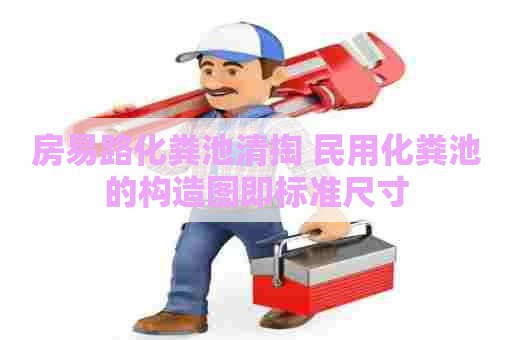 房易路化粪池清掏 民用化粪池的构造图即标准尺寸