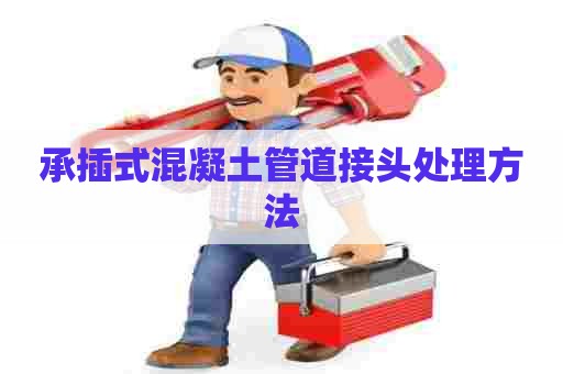 承插式混凝土管道接头处理方法