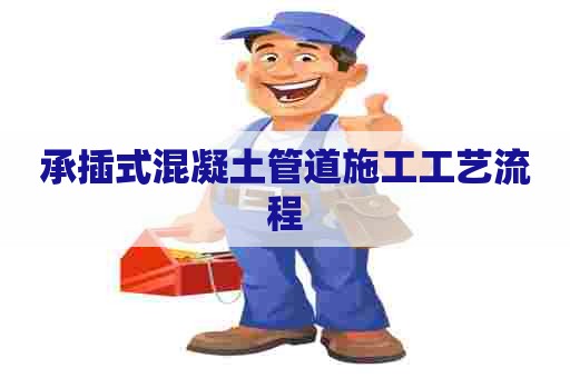 承插式混凝土管道施工工艺流程