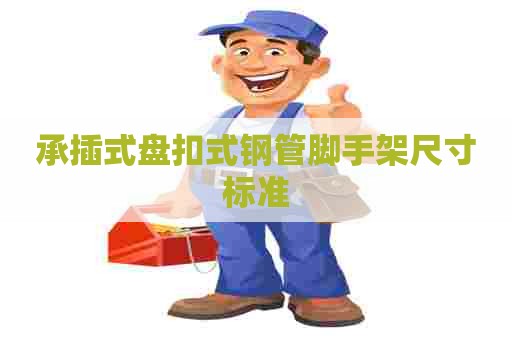 承插式盘扣式钢管脚手架尺寸标准