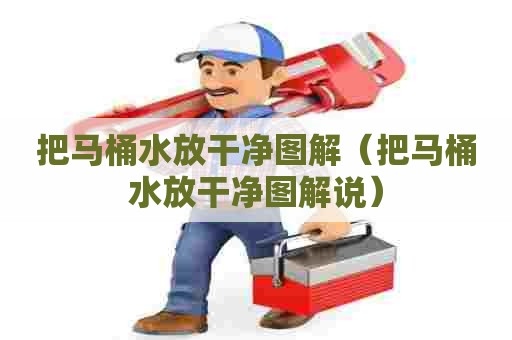 把马桶水放干净图解(把马桶水放干净图解说) 把马桶水放干净图解(把马桶水放干净图解说)