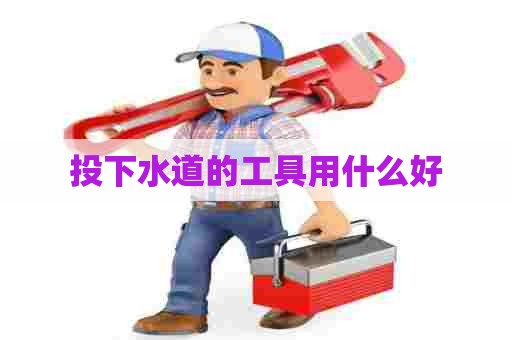 投下水道的工具用什么好