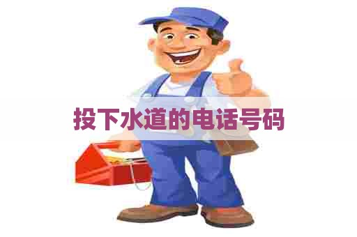 投下水道的电话号码