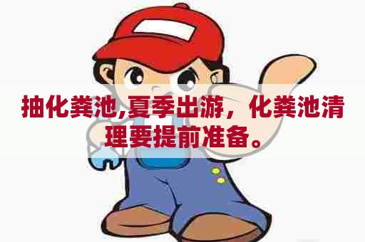 抽化粪池,夏季出游,化粪池清理要提前准备。 抽化粪池,夏季出游,化粪池清理要提前准备。