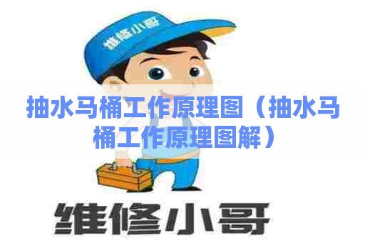 抽水马桶工作原理图（抽水马桶工作原理图解）