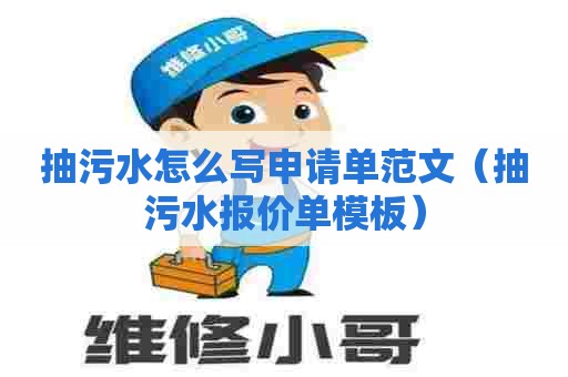 抽污水怎么写申请单范文(抽污水报价单模板) 抽污水怎么写申请单范文(抽污水报价单模板)