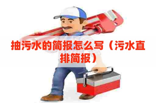 抽污水的简报怎么写（污水直排简报）