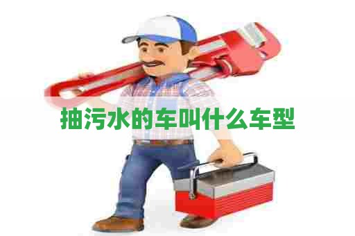 抽污水的车叫什么车型
