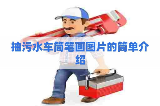 抽污水车简笔画图片的简单介绍