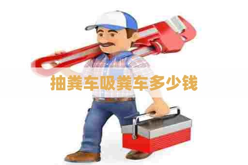 抽粪车吸粪车多少钱