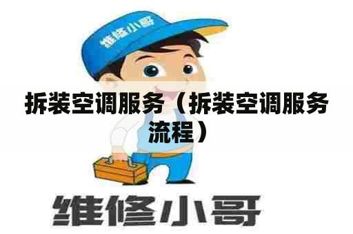 拆装空调服务（拆装空调服务流程）