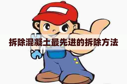 拆除混凝土最先进的拆除方法