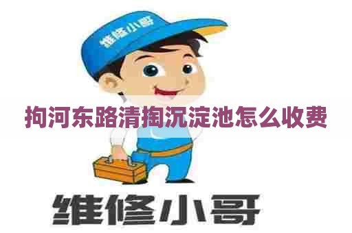 拘河东路清掏沉淀池怎么收费