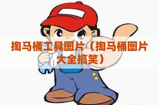 掏马桶工具图片(掏马桶图片大全搞笑) 掏马桶工具图片(掏马桶图片大全搞笑)