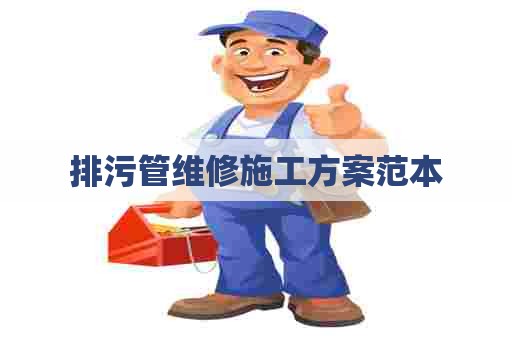 排污管维修施工方案范本