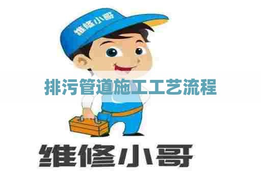 排污管道施工工艺流程