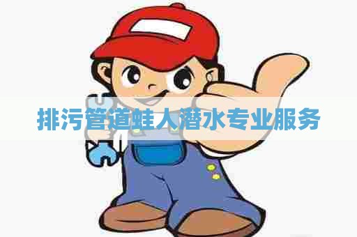 排污管道蛙人潜水专业服务