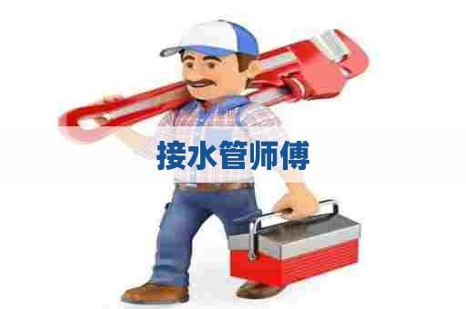 接水管师傅