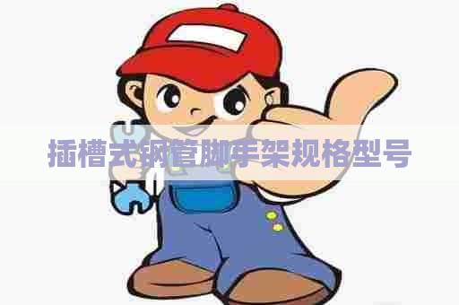 插槽式钢管脚手架规格型号
