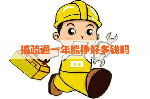 搞疏通一年能挣好多钱吗