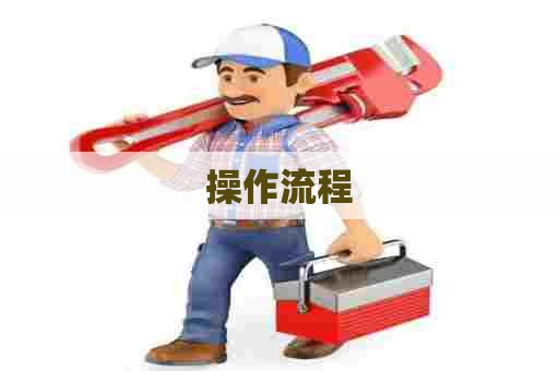 操作流程