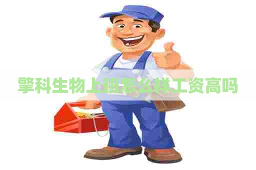 擎科生物上班怎么样工资高吗