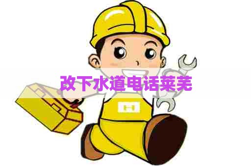 改下水道电话莱芜