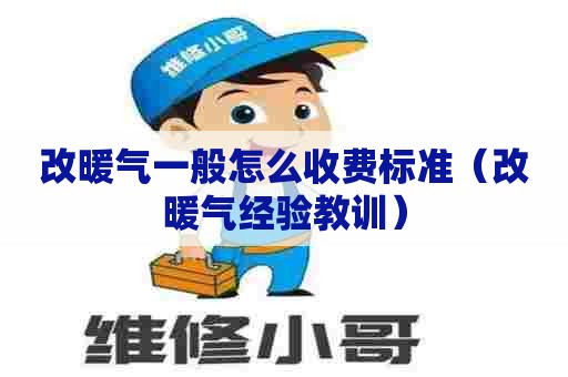 改暖气一般怎么收费标准(改暖气经验教训) 改暖气一般怎么收费标准(改暖气经验教训)