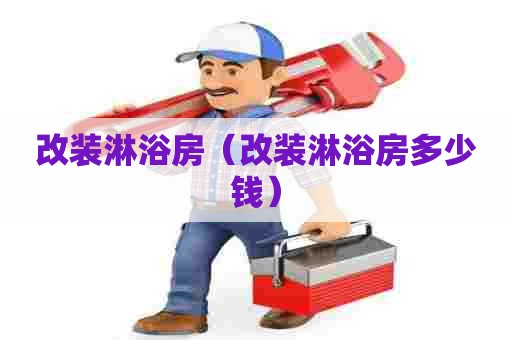 改装淋浴房（改装淋浴房多少钱）