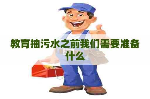 教育抽污水之前我们需要准备什么