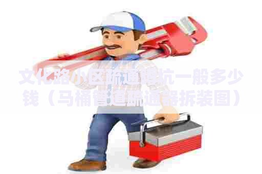 文化路小区疏通蹲坑一般多少钱(马桶管道疏通器拆装图) 文化路小区疏通蹲坑一般多少钱(马桶管道疏通器拆装图)