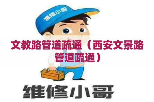 文教路管道疏通（西安文景路管道疏通）