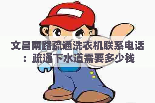 文昌南路疏通洗衣机联系电话：疏通下水道需要多少钱